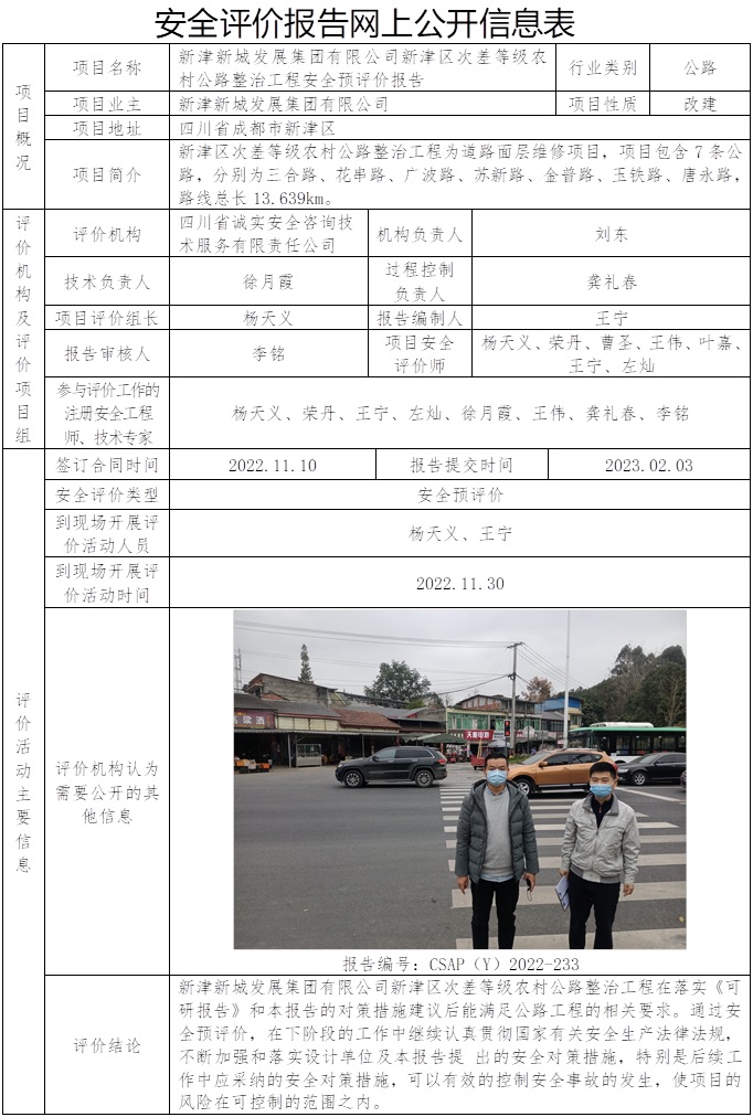 网上公开信息表-CSAP（Y）2022-233-新津新城发展集团有限公司新津区次差等级农村公路整治工程安全预评价报告.jpg