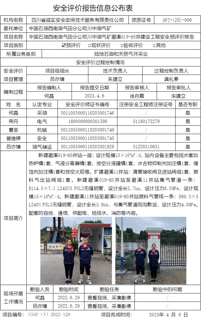 重庆格式CSAP（Y）2022-129中国石油西南油气田分公司川中油气矿磨溪019-H5井建设工程安全预评价报告.png