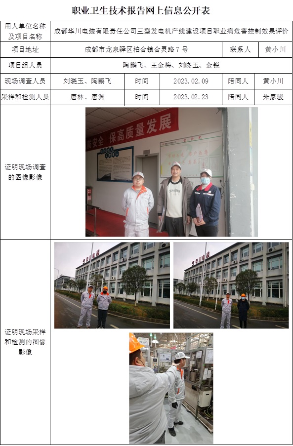 CSZP（K）2023-006 成都华川电装有限责任公司.jpg