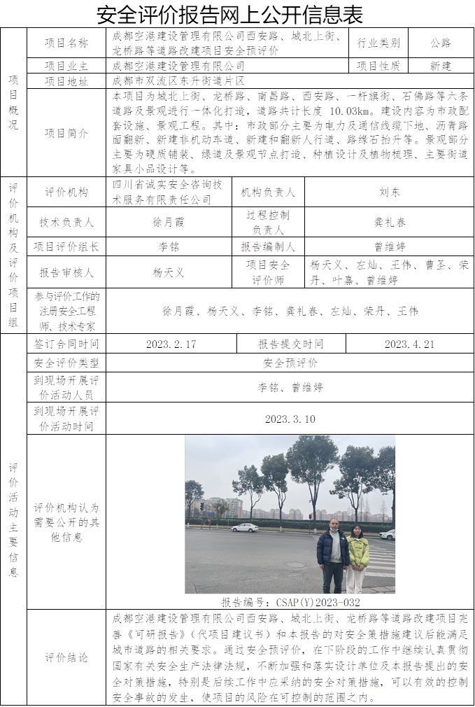 CSAP（Y）2023-032   成都空港建设管理有限公司西安路、城北上街、龙桥路等道路改建项目安全预评价.jpg