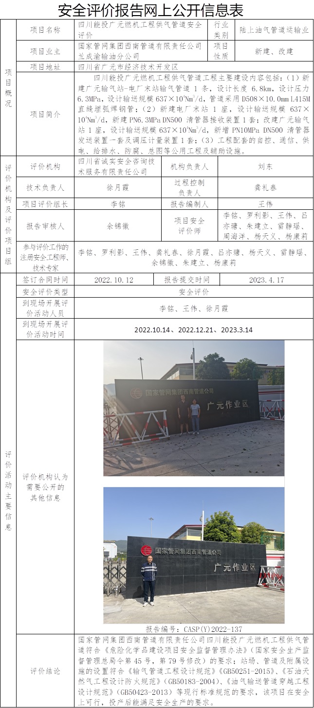 CSAP（Y）2022-137 四川能投广元燃机工程供气管道 安全评价报告信息公布表.jpg