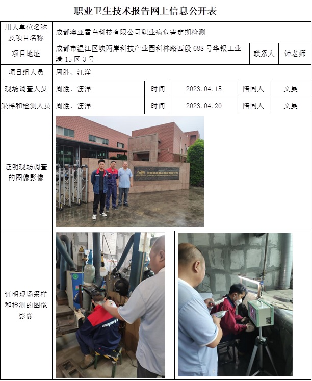 CSZJ（D）2023-052成都澳亚雷鸟科技有限公司职业卫生技术报告网上信息公开表.jpg