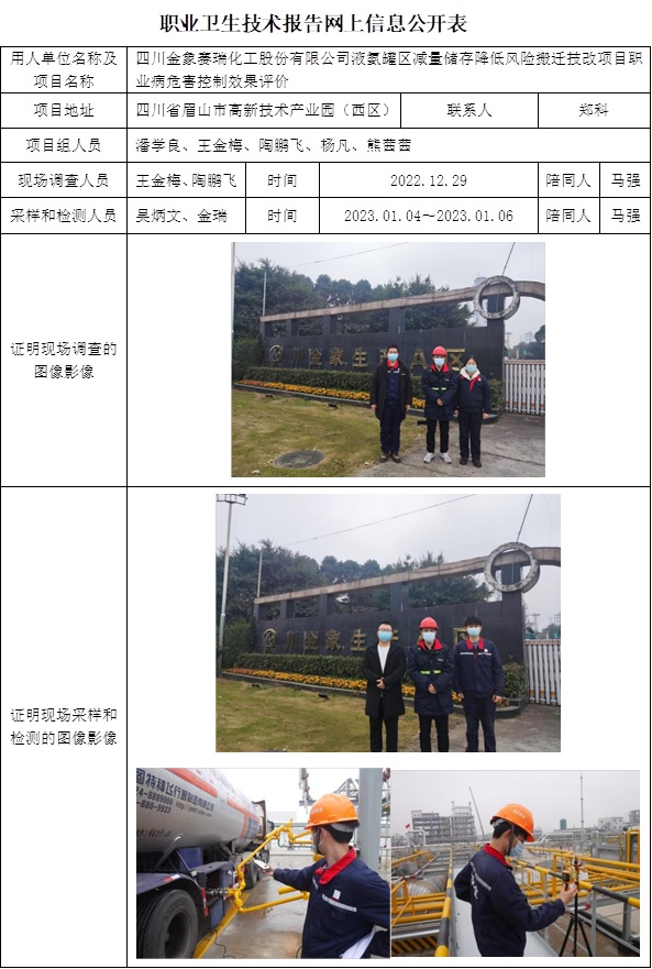 CSZP（K）2022-069四川金象液氨罐区减量储存降低风险搬迁项目.jpg
