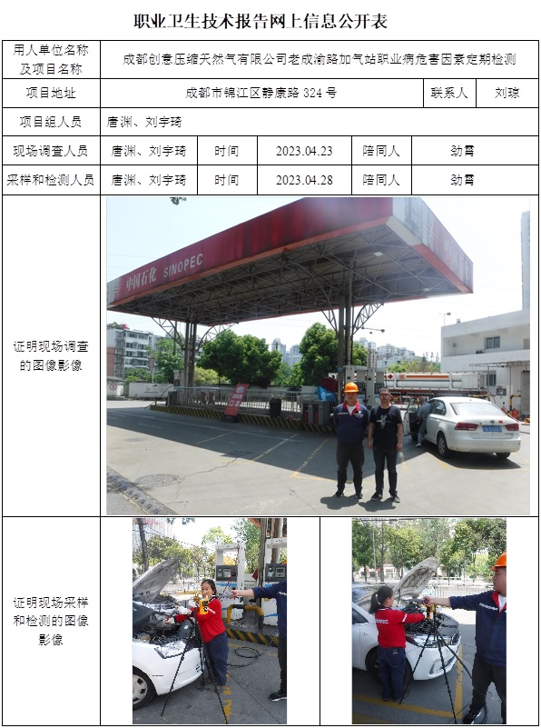 CSZJ（D）2023-102 成都创意压缩天然气有限公司老成渝路加气站.jpg