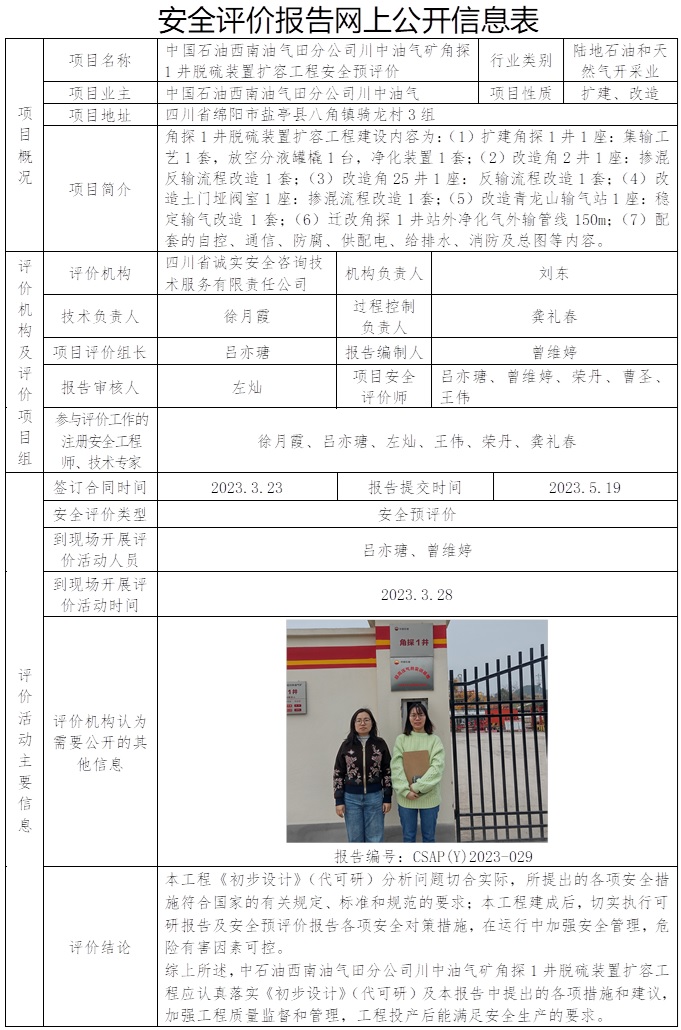 CSAP（Y）2023-029 中国石油西南油气田分公司川中油气矿角探1井脱硫装置扩容工程安全预评.jpg