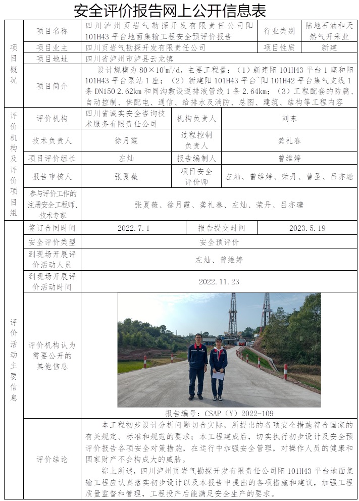 CSAP（Y）2022-109 四川泸州页岩气勘探开发有限责任公司阳101H43平台地面集输工程安全预评价报告.jpg