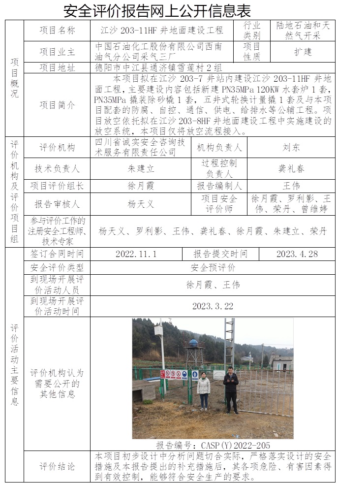 CSAP（Y）2022-205 中国石油化工股份有限公司西南油气分公司采气三厂江沙203-11HF井地面建设工程  安全评价报告信息公布表 .jpg
