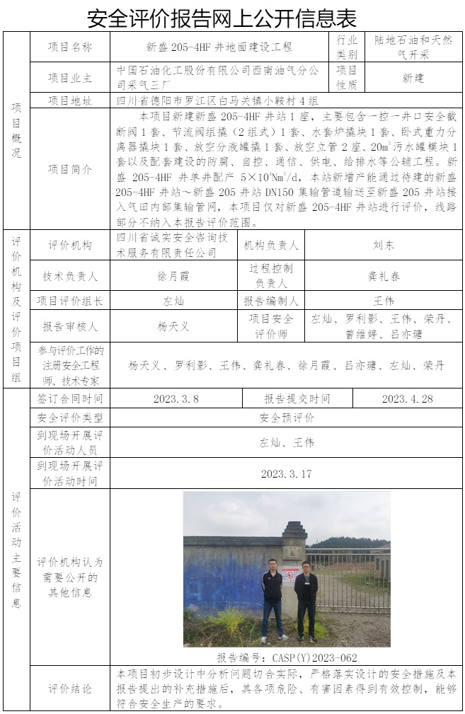 CSAP（Y）2023-062 中国石油化工股份有限公司西南油气分公司采气三厂新盛205-4HF井地面建设工程  安全评价报告信息公布表  .jpg