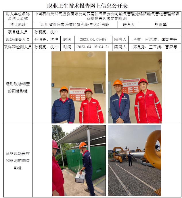 CSZJ（D）2023-041 输气管理处（绵阳输气管道管理部）职业病危害定期检测-网上公示信息.jpg
