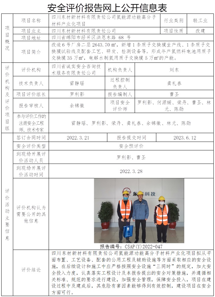 CSAP（Y）2022-047 -四川东材新材料有限责任公司氢能源功能高分子材料产业化项目.jpg
