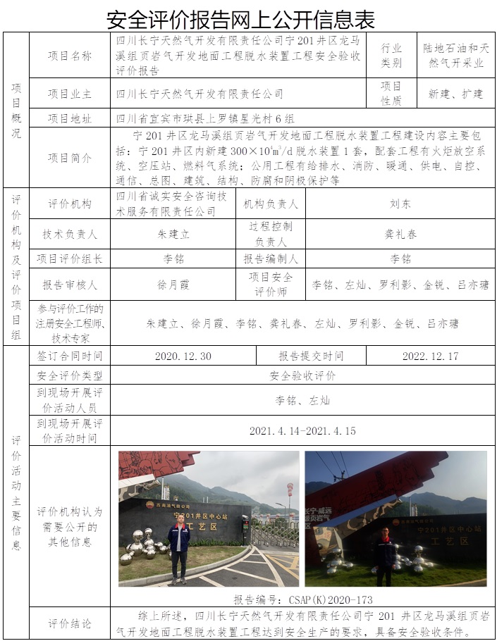 CSAP(K)2020-173 四川长宁天然气开发有限责任公司宁201井区龙马溪组页岩气开发地面工程脱水装置工程安全验收评价报告.jpg
