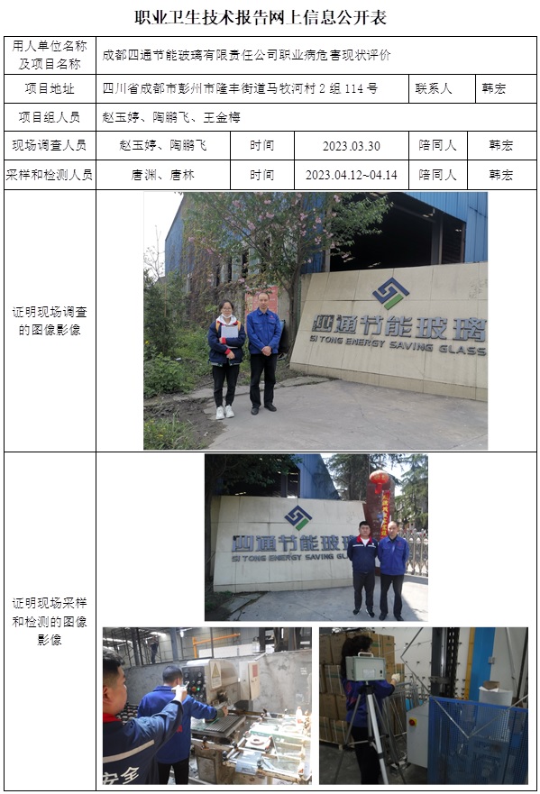 CSZP（X）2023-020 成都四通节能玻璃有限责任公司  职业病危害现状评价.jpg