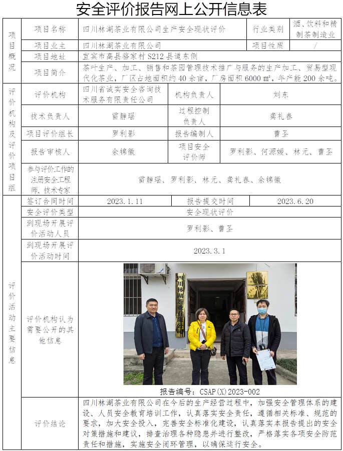 CSAP（X）2023-002 四川林湖茶业有限公司生产安全现状评价.jpg