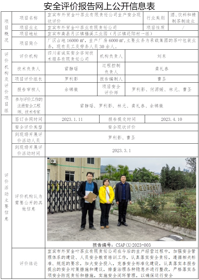 CSAP（X）2023-003 宜宾市外贸金叶茶业有限责任公司生产安全现状评价.jpg