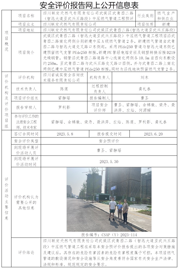 CSAP（Y）2023-114  四川联发天然气有限责任公司武侯区武青西二路（智远大道至武兴五路段）中压燃气管道工程预评报告.jpg