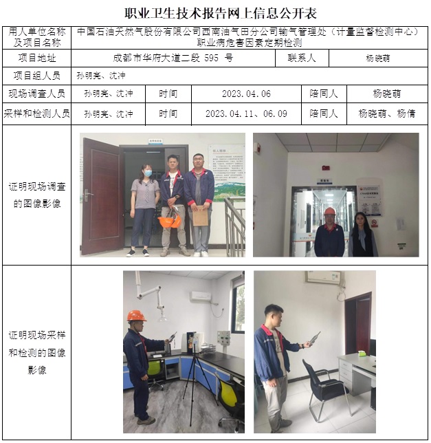 CSZJ（D）2023-039 中国石油天然气股份有限公司西南油气田分公司输气管理处（计量监督检测中心）职业病危害定期检测-网上公示信息.jpg