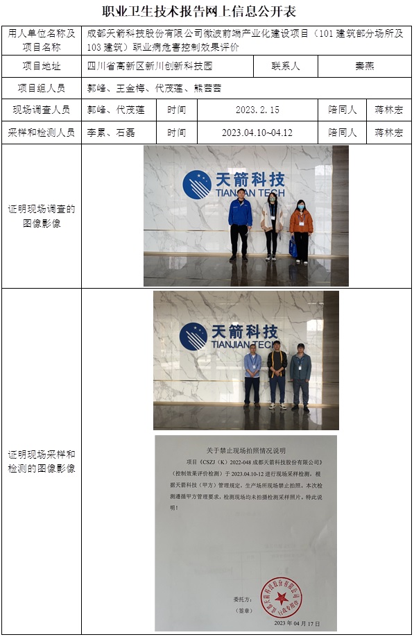 CSZP（K）2022-048 成都天箭科技股份有限公司微波前端产业化建设项目-控评-信息公示表.jpg