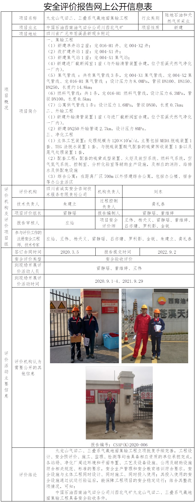 CSAP（K）2020-006 九龙山气田二、三叠系气藏地面集输工程.jpg
