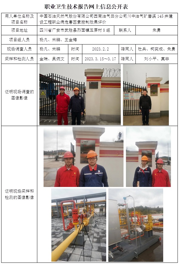 CSZP（K）2023-004 中国石油天然气股份有限公司西南油气田分公司川中油气矿磨溪145井建设工程控制效果评价 网上公示信息.jpg