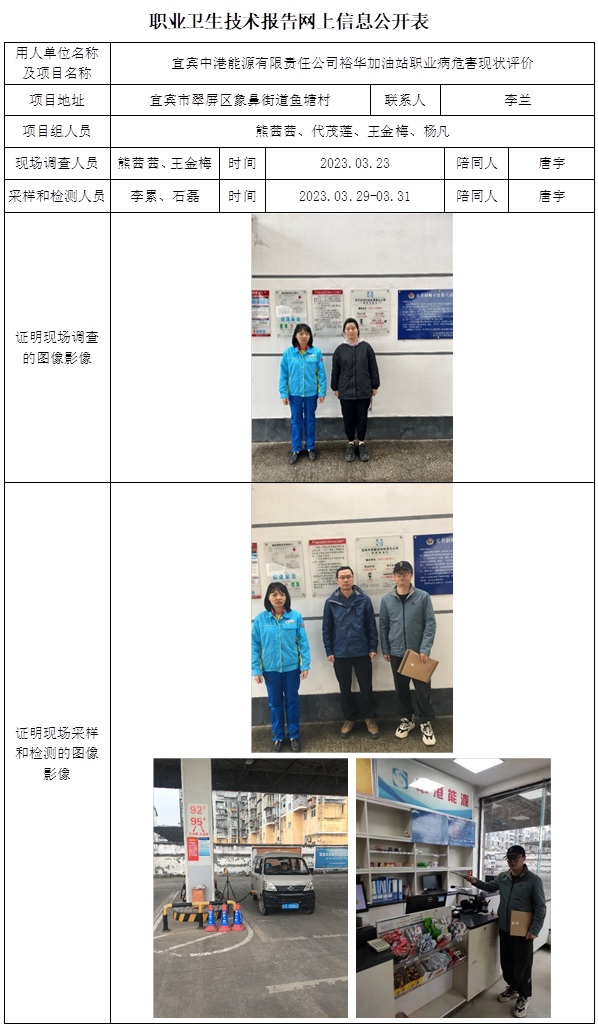 CSZP（X）2023-016 宜宾中港能源裕华加油站职业病危害现状评价  网上公开信息表.jpg