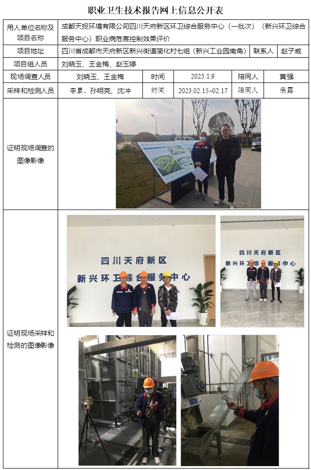 CSZP（K）2022-071 成都天投环境有限公司四川天府新区环卫综合服务中心 新兴站.jpg