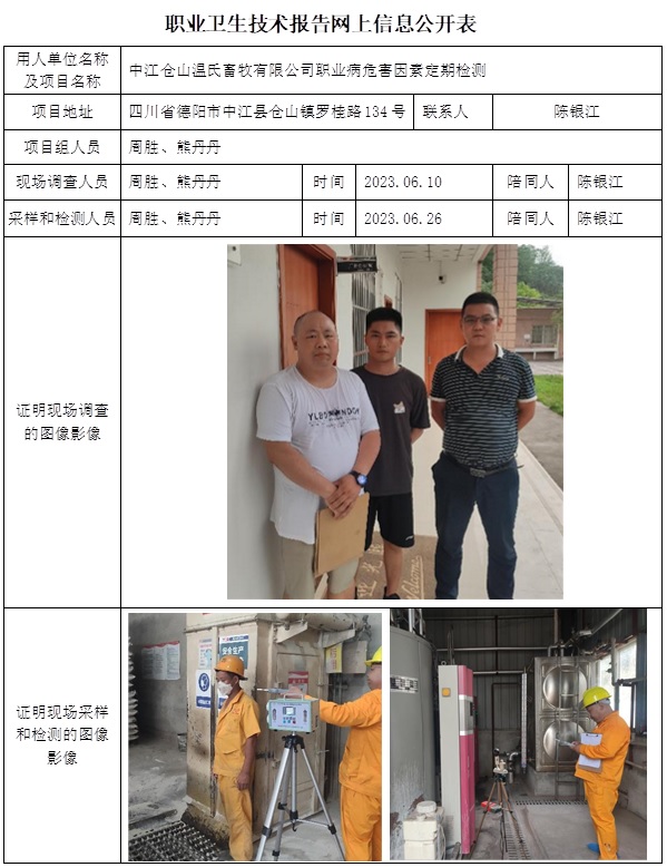 CSZJ（D）2023-113 中江仓山温氏畜牧有限公司职业卫生技术报告.jpg
