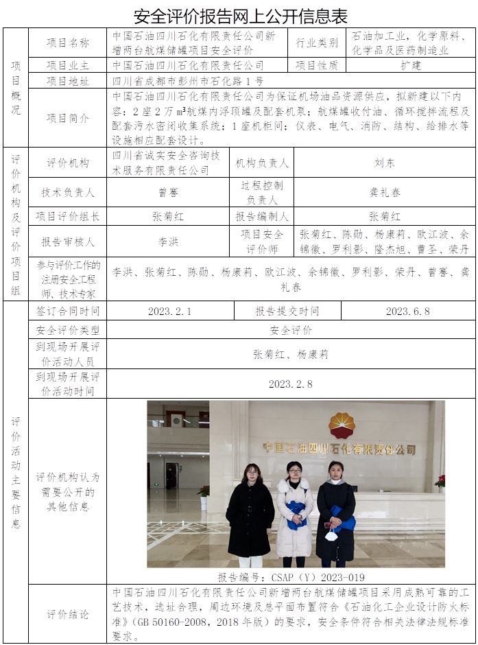 CSAP（Y）2023-019  中国石油四川石化有限责任公司新增两台航煤储罐项目安全评价.jpg