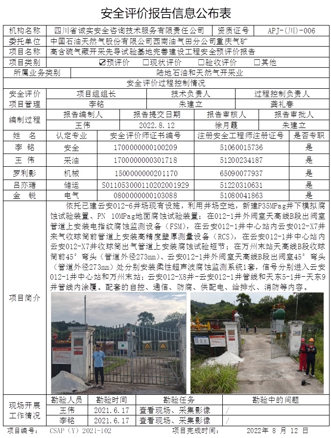 CSAP（Y）2021-102重庆气矿高含硫气藏开采先导试验基地完善建设工程安全预评价报告-公司网站公示时间调到22.8底（重庆格式）.jpg