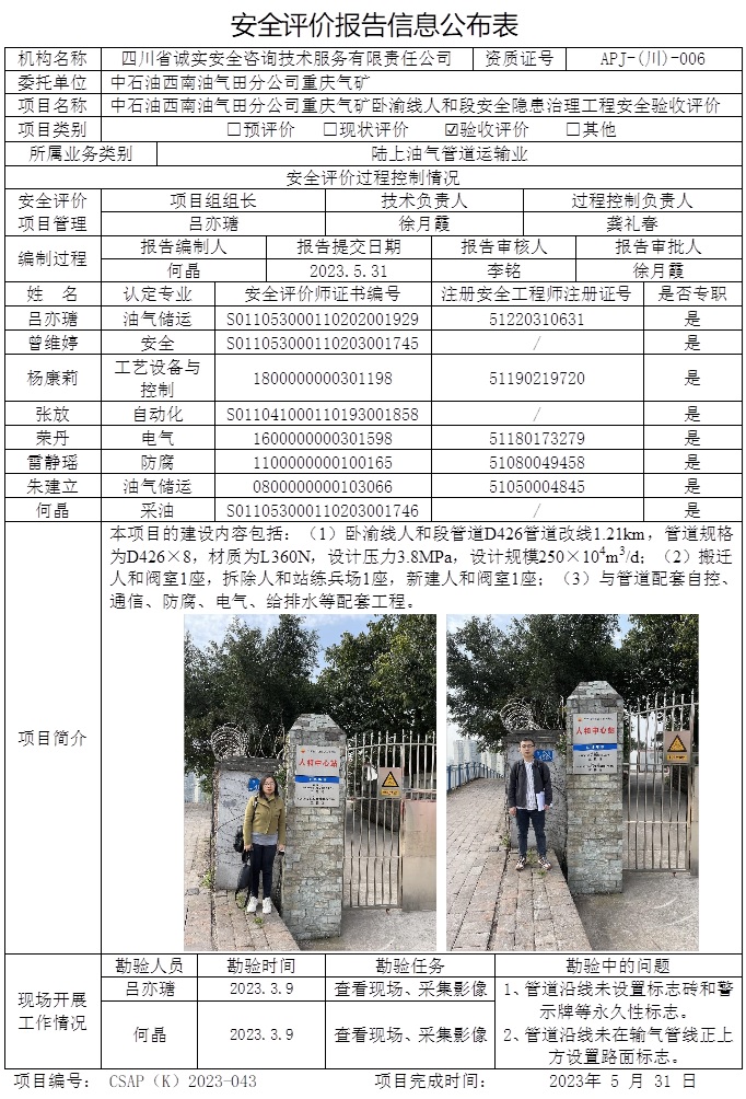 CSAP（K）2023-043 中石油西南油气田分公司重庆气矿卧渝线人和段安全隐患治理工程安全验收评价-重庆格式.jpg