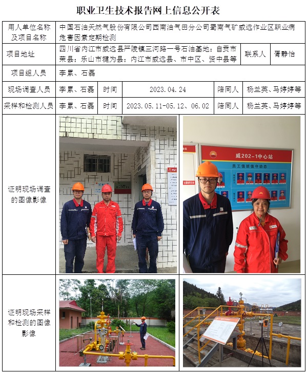 CSZJ（D）2023-091 中国石油天然气股份有限公司西南油气田分公司蜀南气矿 威远作业区.jpg