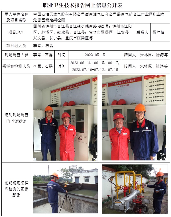 CSZJ（D）2023-093 中国石油天然气股份有限公司西南油气田分公司蜀南气矿 合江作业区.jpg