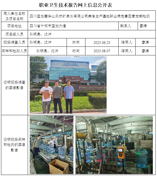 CSZJ（D）2023-124 四川蓝剑蓥华山天然矿泉水有限公司美信生产基地.jpg