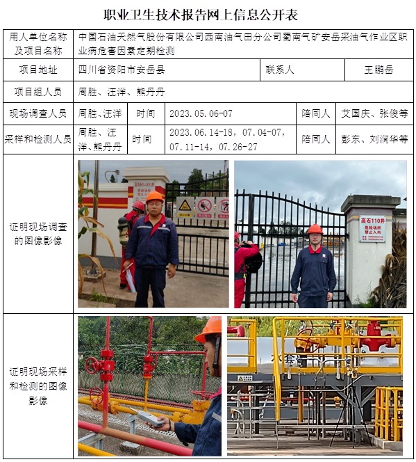 CSZJ（D）2023-089 中国石油天然气股份有限公司西南油气田分公司蜀南气矿 安岳采油气作业区职业卫生技术报告.jpg