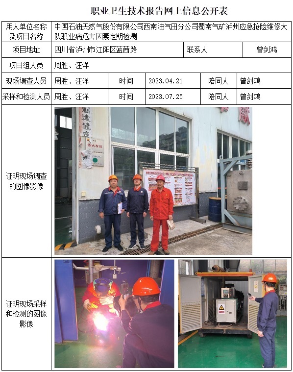 CSZJ（D）2023-097 中国石油天然气股份有限公司西南油气田分公司蜀南气矿 泸州泸州应急抢险维修大队职业卫生技术报告.jpg
