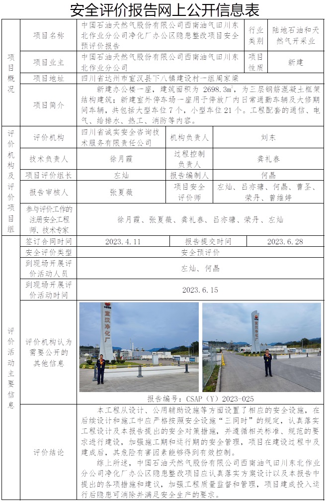 CSAP（Y）2023-025 中国石油天然气股份有限公司西南油气田川东北作业分公司净化厂办公区隐患整改项目安全预评价报告.jpg