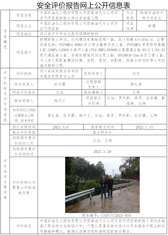 CSAP（Y）2023-054 中国石油化工股份有限公司西南油气分公司页岩气项目部新胜1井试采地面工程安全预评价报告.jpg