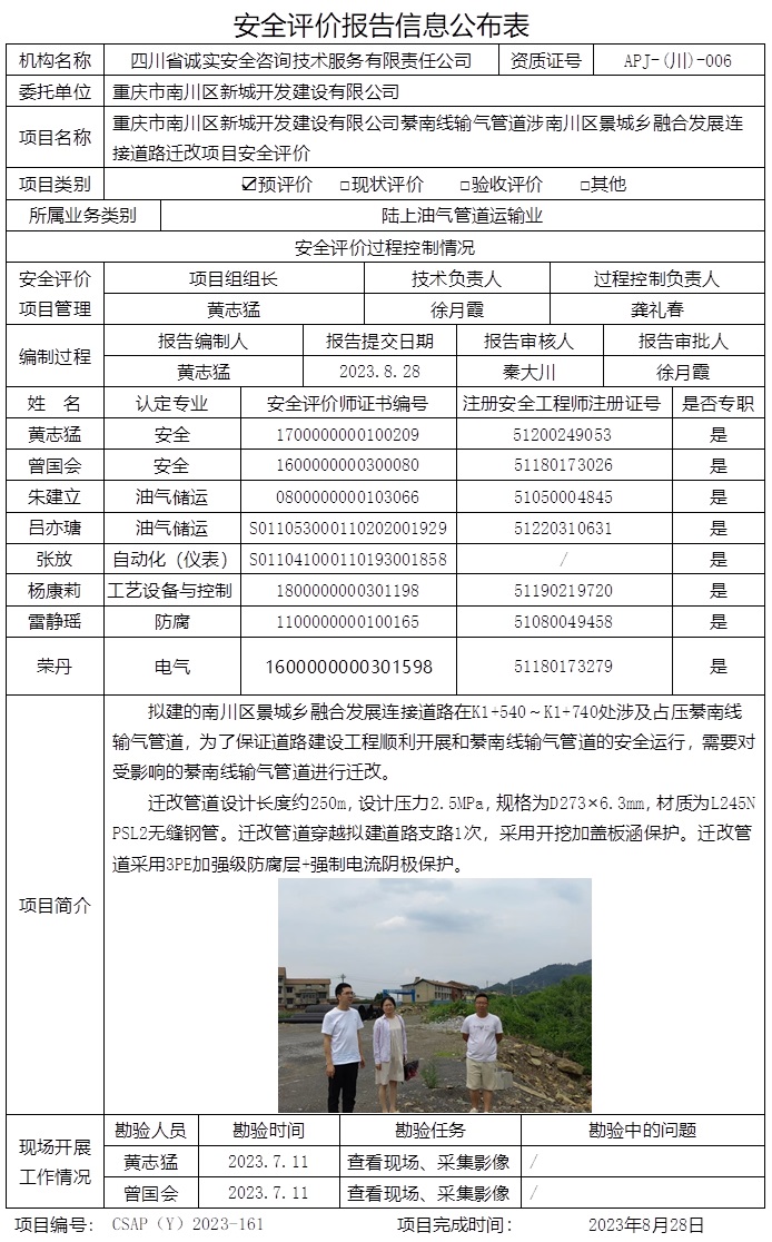 CSAP（Y）2023-161 重庆市南川区新城开发建设有限公司綦南线输气管道涉南川区景城乡融合发展连接道路迁改项目 安全评价报告（正式版）.jpg