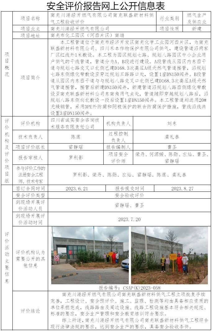 CSAP（K）2023-058 南充川港经开燃气有限公司南充联盛新材料供气工程验收评价.jpg