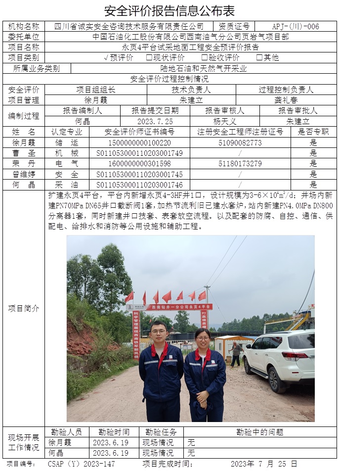 CSAP（Y）2023-147 中国石油化工股份有限公司西南油气分公司永页4平台试采地面工程安全预评价报告.jpg