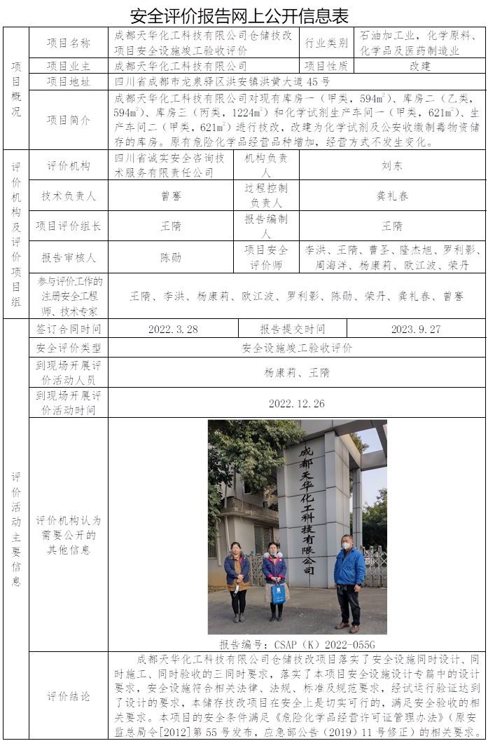 CSAP（K）2022-055G  成都天华化工科技有限公司仓储技改项目安全设施竣工验收评价报告.jpg