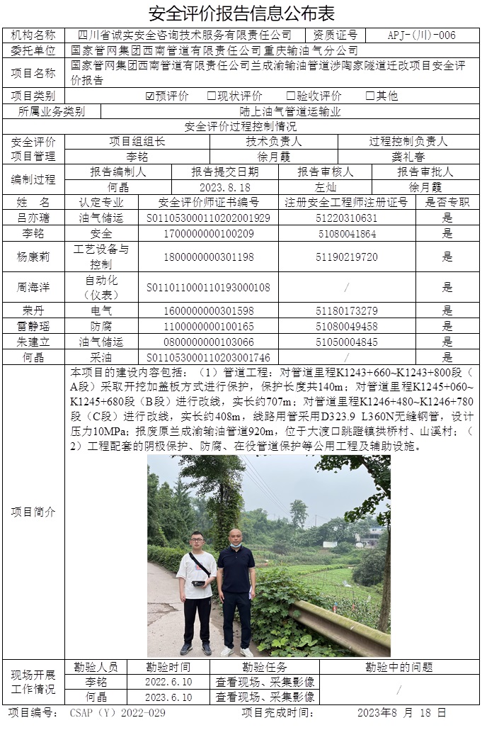 CSAP（Y）2022-029 国家管网集团西南管道有限责任公司兰成渝输油管道涉陶家隧道迁改项目安全评价.jpg