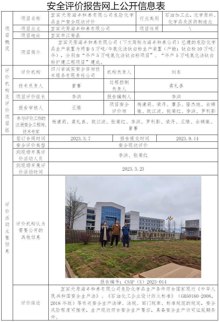 CSAP（X）2023-014  宜宾天原海丰和泰有限公司危险化学品生产安全现状评价报告.jpg