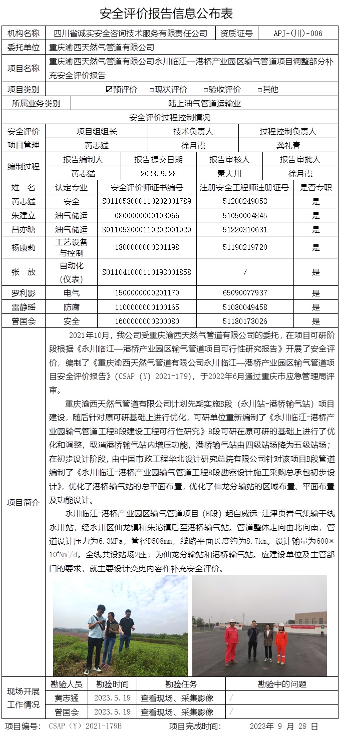 CSAP（Y）2021-179B  重庆渝西天然气管道有限公司永川临江—港桥产业园区输气管道项目调整部分补充安全评价报告.jpg
