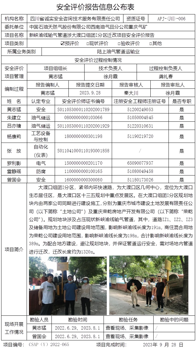 CSAP（Y）2022-065 新峡渝线输气管道涉大渡口组团I分区迁改项目安全评价报告.jpg