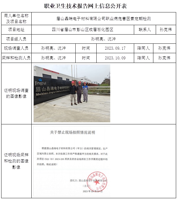 CSZJ（D）2023-155 眉山晶瑞电子材料有限公司（11月上旬）.jpg