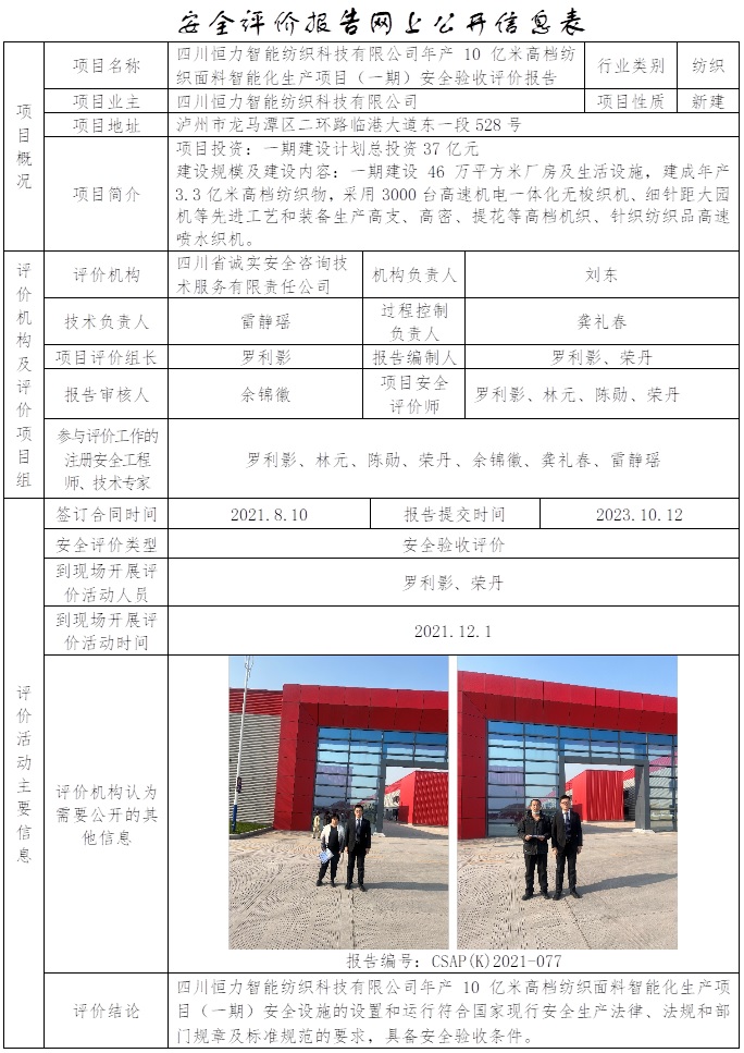 CSAP（K）2021-077 四川恒力智能纺织科技有限公司年产10亿米高档纺织面料智能化生产项目（一期）安全验收评价报告.jpg