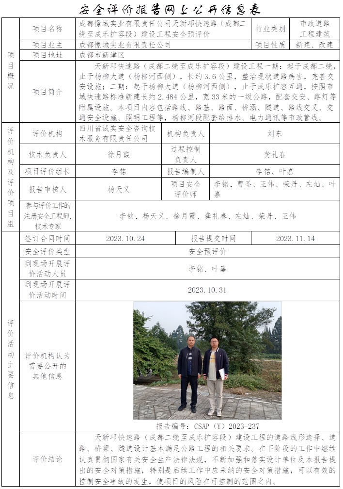 CSAP(Y)2023-237 成都憬城实业有限责任公司天新邛快速路（成都二绕至成乐扩容段）建设工程安全预评价报告.jpg