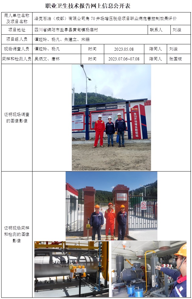 CSZP（K）2023-013 洛克石油（成都）有限公司角70井场增压脱烃项目职业卫生技术报告.jpg