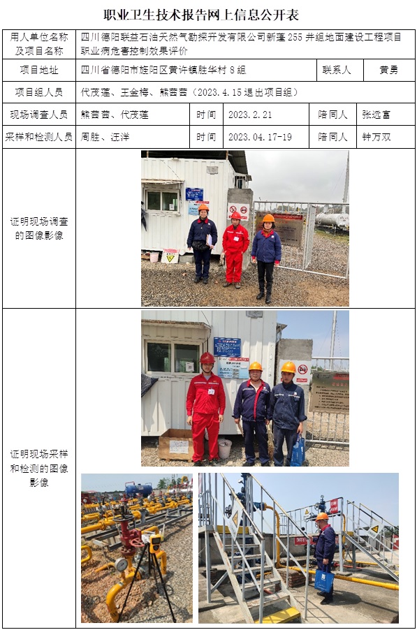 CSZP（K）2022-032 四川德阳联益石油天然气勘探开发有限公司新蓬255井组地面建设工程项目职业病危害控制效果评价（9月上旬）.jpg
