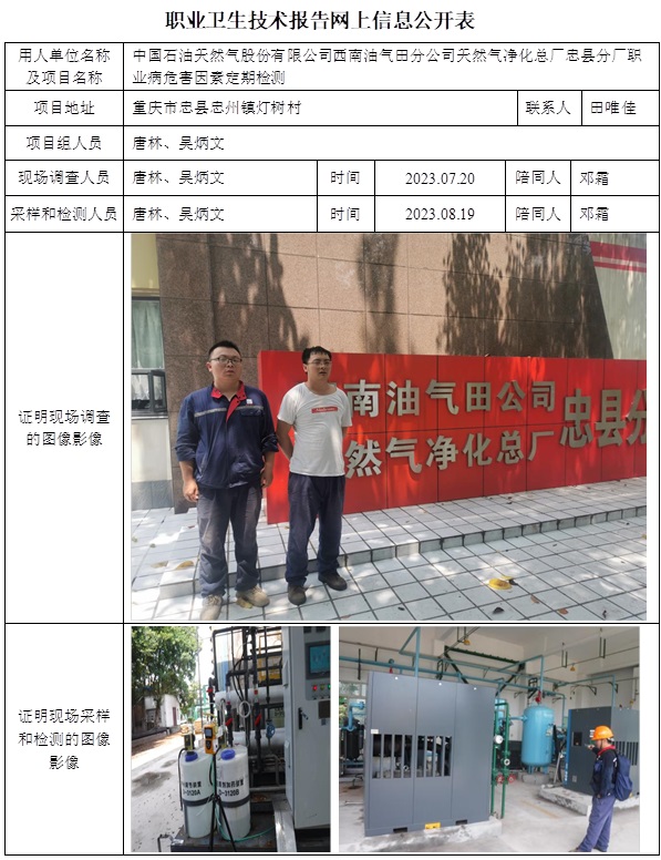 CSZJ（D）2023-046 中国石油天然气股份有限公司西南油气田分公司天然气净化总厂忠县分厂（11月中旬）.jpg